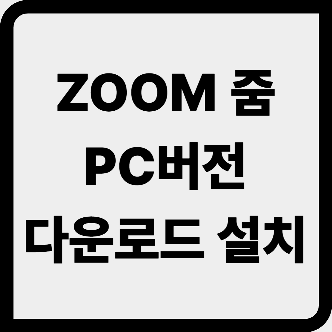 Zoom PC 버전 다운로드