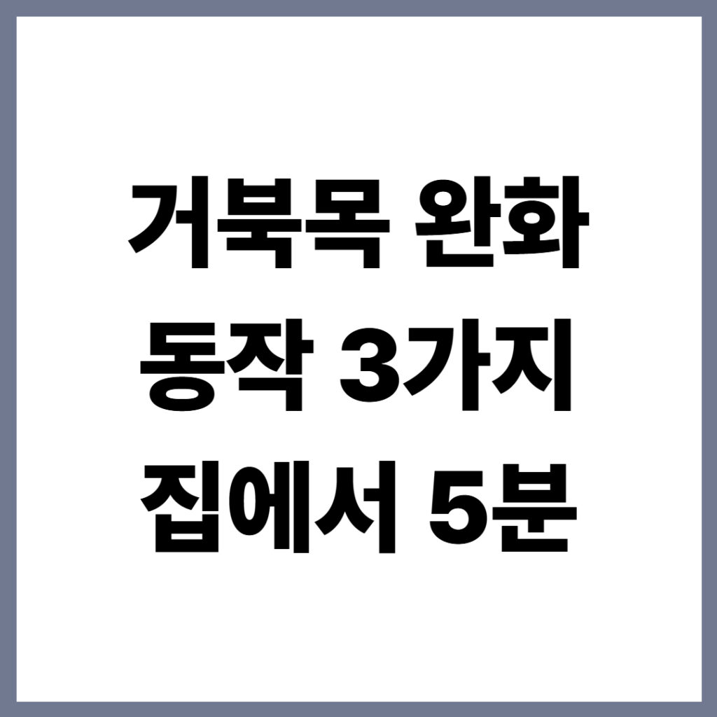 거북목에 좋은 동작 3가지